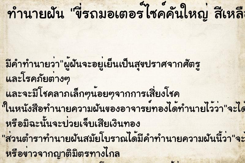 ทำนายฝัน ขี่รถมอเตอร์ไซค์คันใหญ่ สีเหลือง ทำนายฝัน ขี่รถมอเตอร์ไซค์คันใหญ่ สีเหลือง